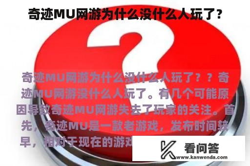 奇迹MU网游为什么没什么人玩了？