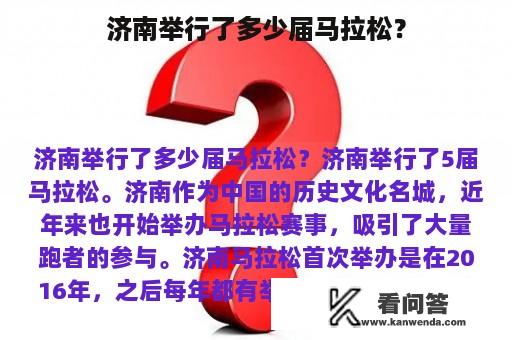 济南举行了多少届马拉松？