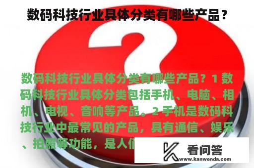 数码科技行业具体分类有哪些产品？