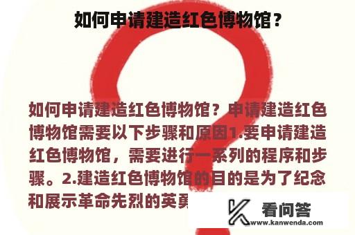 如何申请建造红色博物馆？