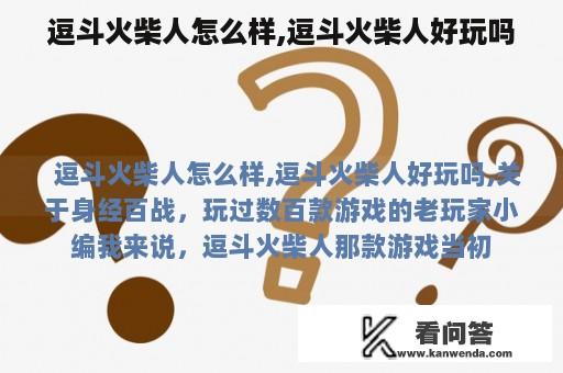 逗斗火柴人怎么样,逗斗火柴人好玩吗