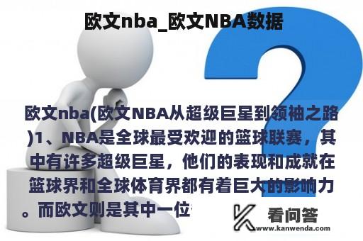  欧文nba_欧文NBA数据