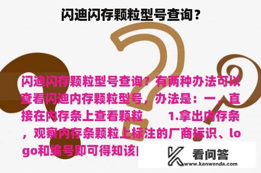 闪迪闪存颗粒型号查询？