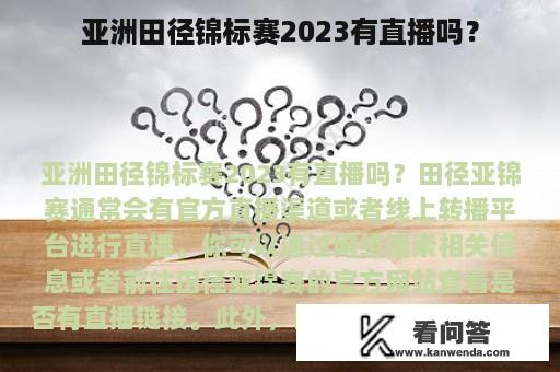 亚洲田径锦标赛2023有直播吗？