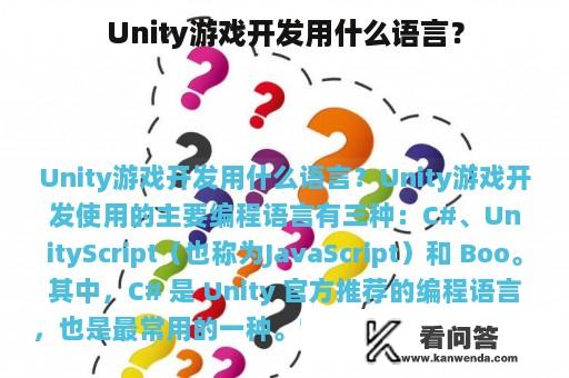 Unity游戏开发用什么语言？