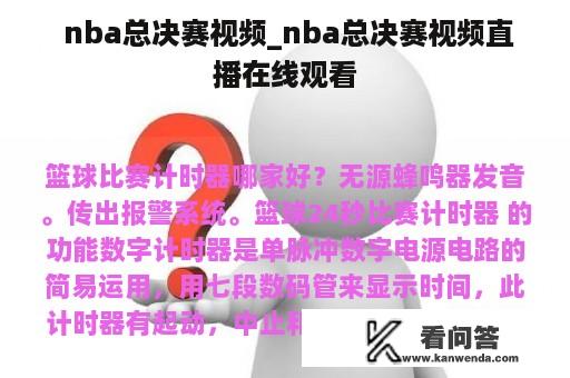  nba总决赛视频_nba总决赛视频直播在线观看