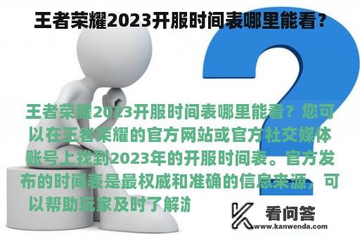 王者荣耀2023开服时间表哪里能看？