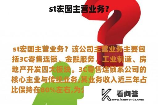 st宏图主营业务？