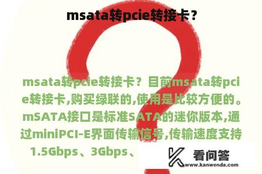 msata转pcie转接卡？