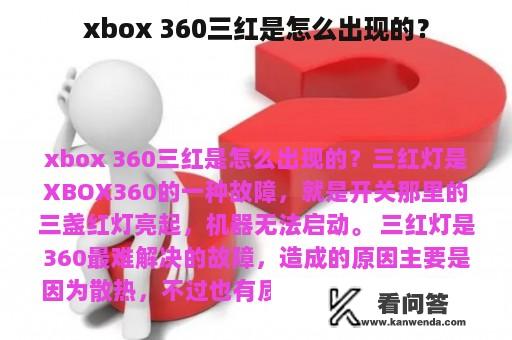 xbox 360三红是怎么出现的？