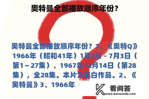 奥特曼全部播放顺序年份？