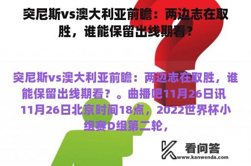 突尼斯vs澳大利亚前瞻：两边志在取胜，谁能保留出线期看？