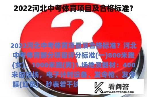 2022河北中考体育项目及合格标准？