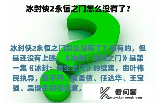 冰封侠2永恒之门怎么没有了？