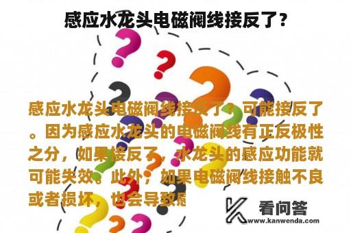 感应水龙头电磁阀线接反了？