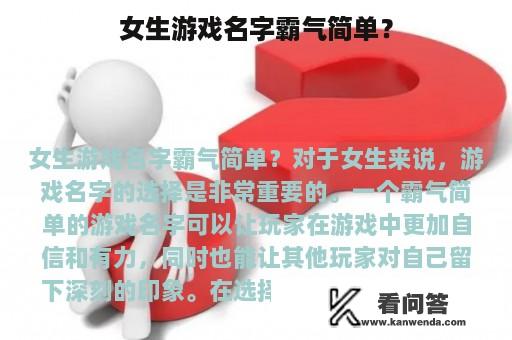 女生游戏名字霸气简单？