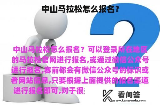 中山马拉松怎么报名？