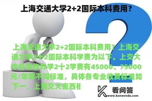 上海交通大学2+2国际本科费用？