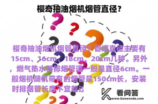 樱奇抽油烟机烟管直径？