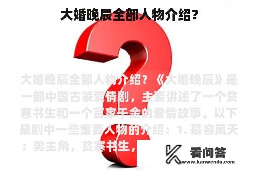 大婚晚辰全部人物介绍？