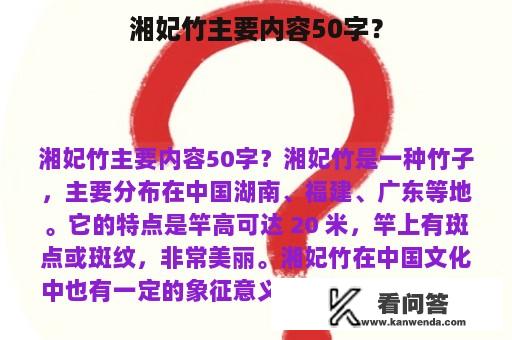 湘妃竹主要内容50字？