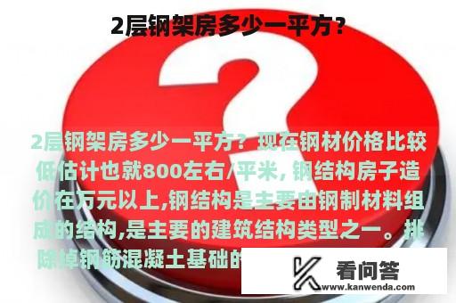 2层钢架房多少一平方？