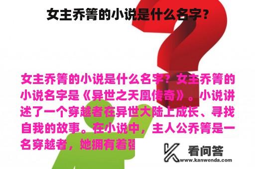 女主乔箐的小说是什么名字？