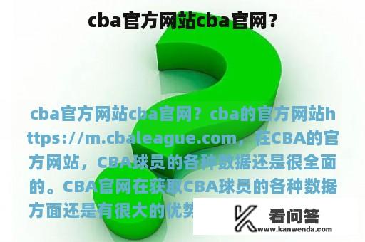 cba官方网站cba官网？