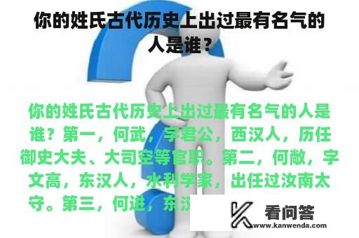 你的姓氏古代历史上出过最有名气的人是谁？