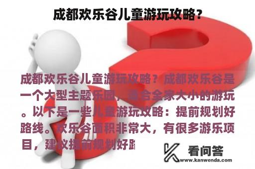 成都欢乐谷儿童游玩攻略？