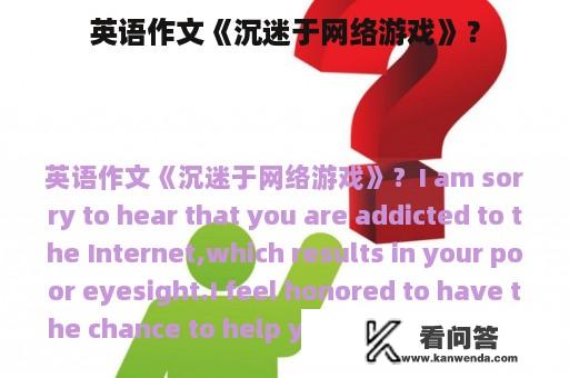 英语作文《沉迷于网络游戏》？