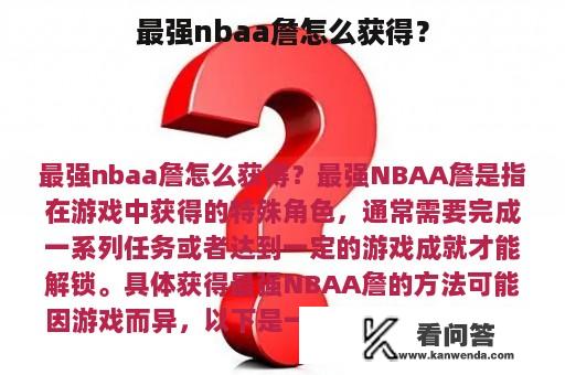 最强nbaa詹怎么获得？