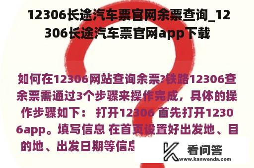  12306长途汽车票官网余票查询_12306长途汽车票官网app下载