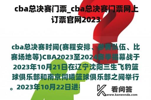  cba总决赛门票_cba总决赛门票网上订票官网2023