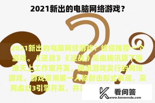 2021新出的电脑网络游戏？