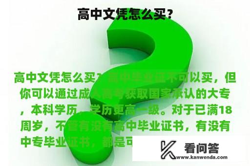 高中文凭怎么买？