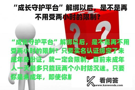 “成长守护平台”解绑以后，是不是再不用受两小时的限制？