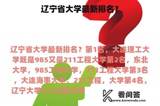 辽宁省大学最新排名？