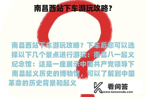 南昌西站下车游玩攻略？