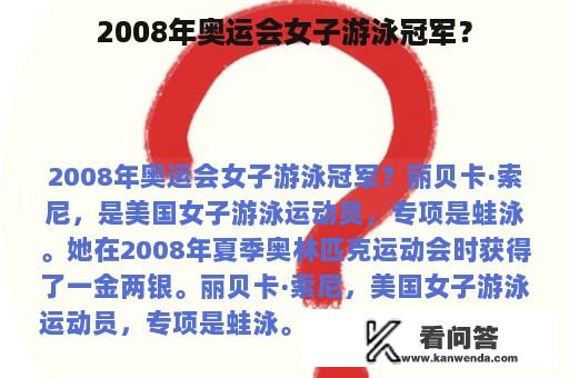 2008年奥运会女子游泳冠军？