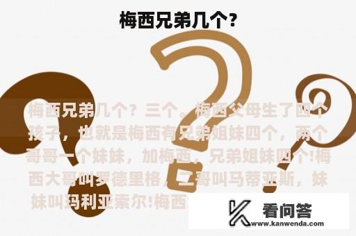 梅西兄弟几个？