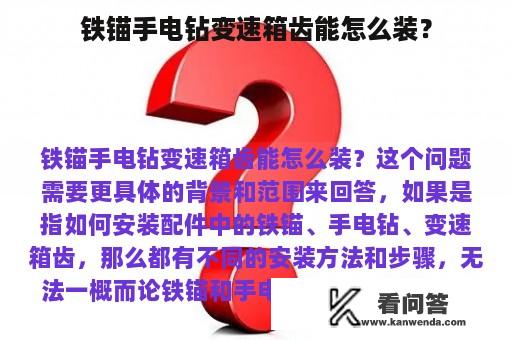 铁锚手电钻变速箱齿能怎么装？