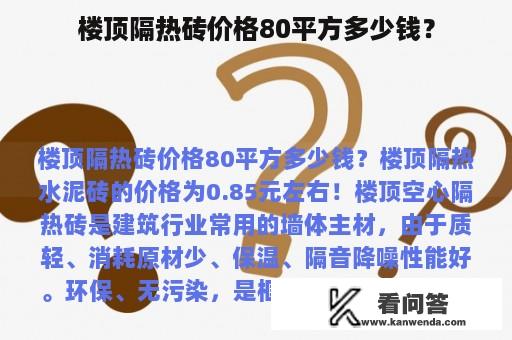 楼顶隔热砖价格80平方多少钱？