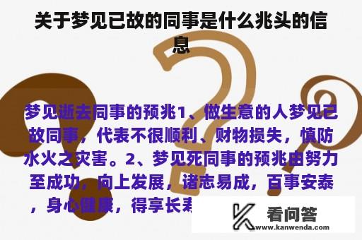 关于梦见已故的同事是什么兆头的信息