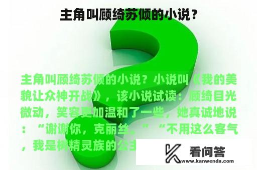 主角叫顾绮苏倾的小说？