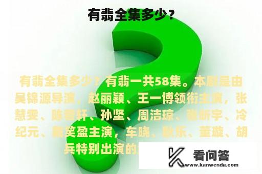 有翡全集多少？