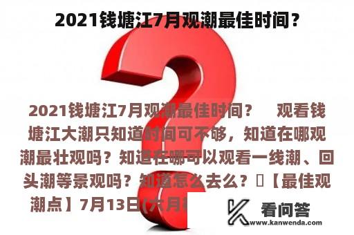 2021钱塘江7月观潮最佳时间？