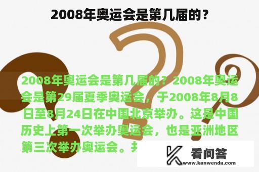 2008年奥运会是第几届的？