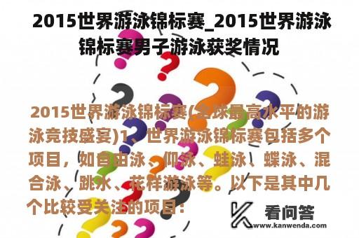  2015世界游泳锦标赛_2015世界游泳锦标赛男子游泳获奖情况