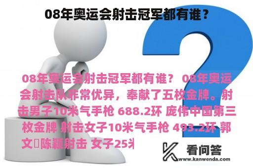 08年奥运会射击冠军都有谁？